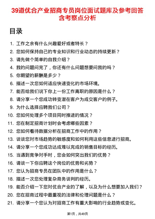 39道优合产业招商专员岗位面试题库及参考回答含考察点分析