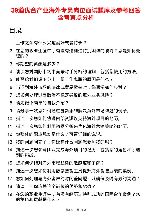 39道优合产业海外专员岗位面试题库及参考回答含考察点分析