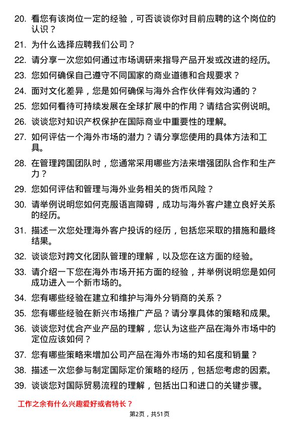 39道优合产业海外专员岗位面试题库及参考回答含考察点分析