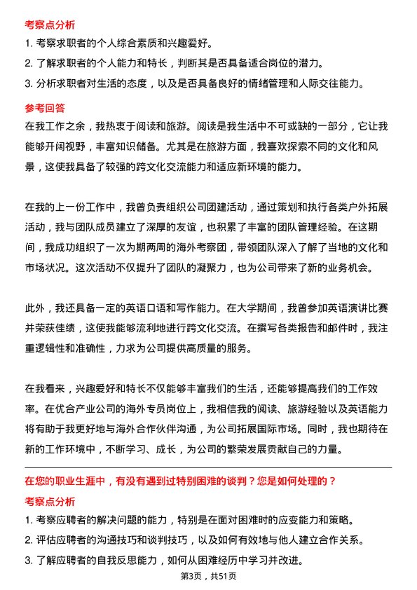 39道优合产业海外专员岗位面试题库及参考回答含考察点分析