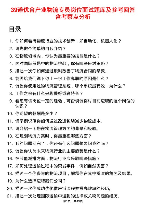 39道优合产业物流专员岗位面试题库及参考回答含考察点分析