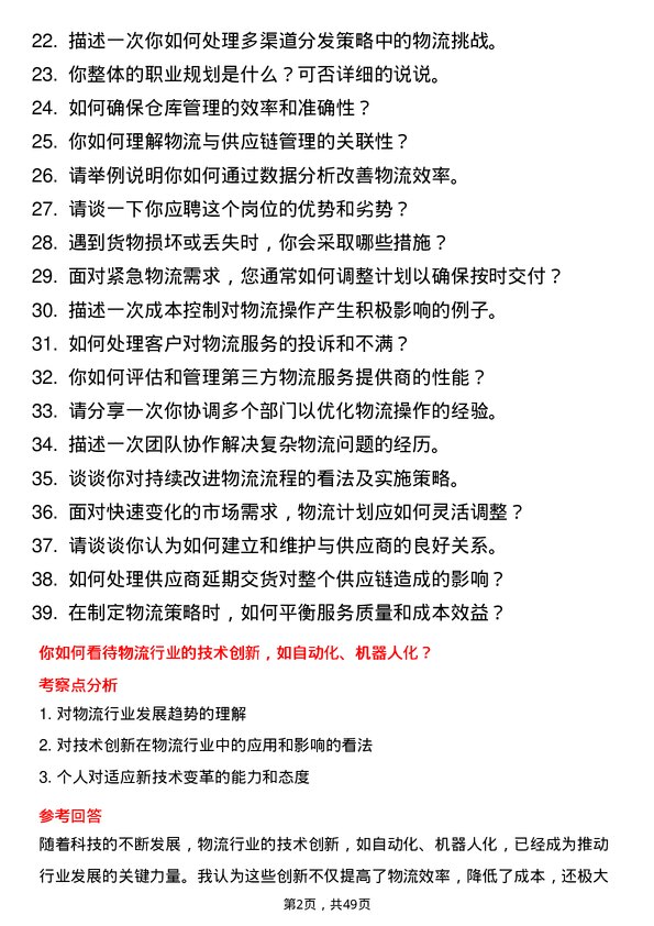 39道优合产业物流专员岗位面试题库及参考回答含考察点分析