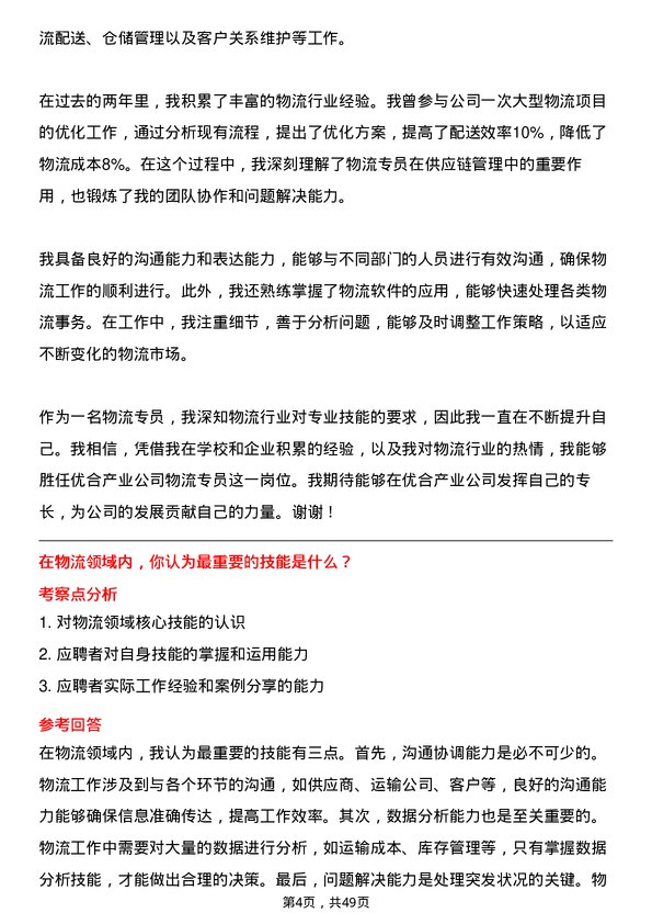 39道优合产业物流专员岗位面试题库及参考回答含考察点分析