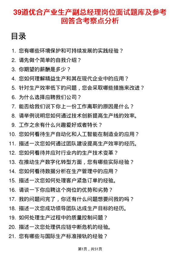 39道优合产业生产副总经理岗位面试题库及参考回答含考察点分析