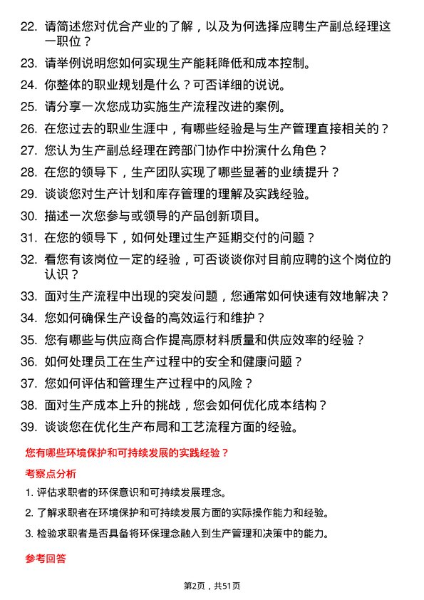 39道优合产业生产副总经理岗位面试题库及参考回答含考察点分析