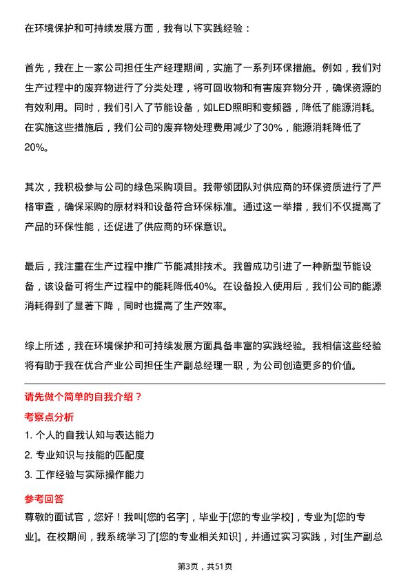 39道优合产业生产副总经理岗位面试题库及参考回答含考察点分析