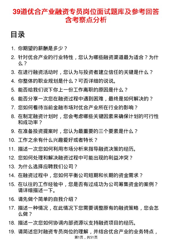 39道优合产业融资专员岗位面试题库及参考回答含考察点分析