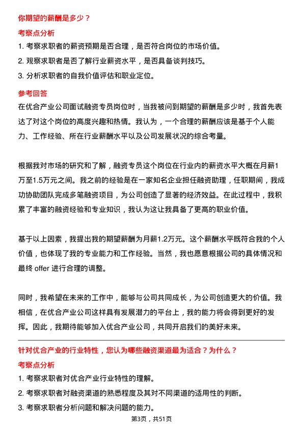 39道优合产业融资专员岗位面试题库及参考回答含考察点分析