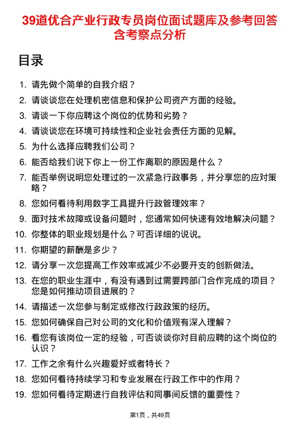 39道优合产业行政专员岗位面试题库及参考回答含考察点分析