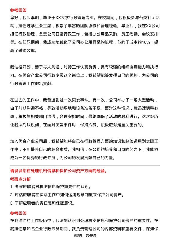 39道优合产业行政专员岗位面试题库及参考回答含考察点分析