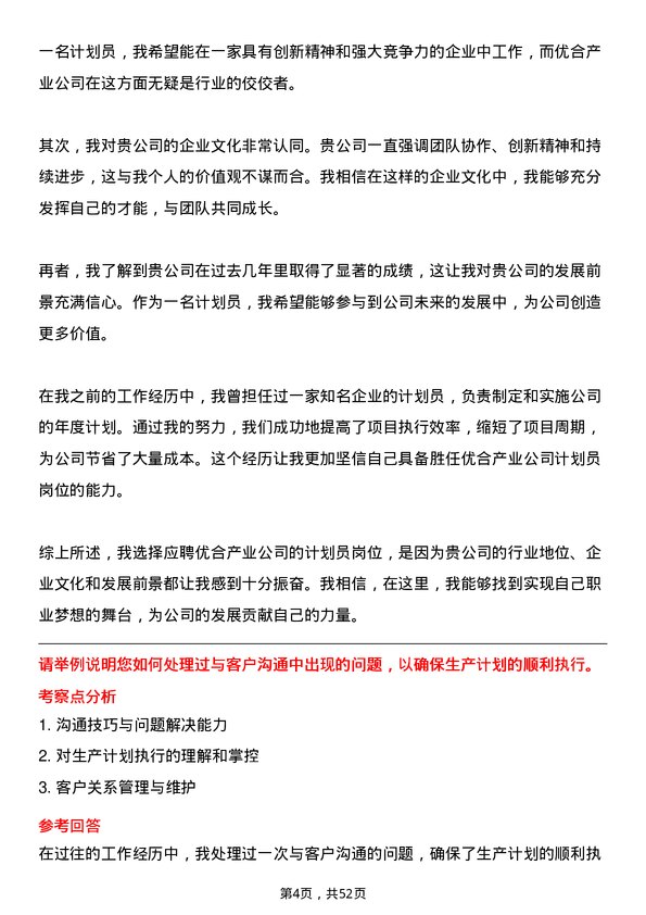 39道优合产业计划员岗位面试题库及参考回答含考察点分析