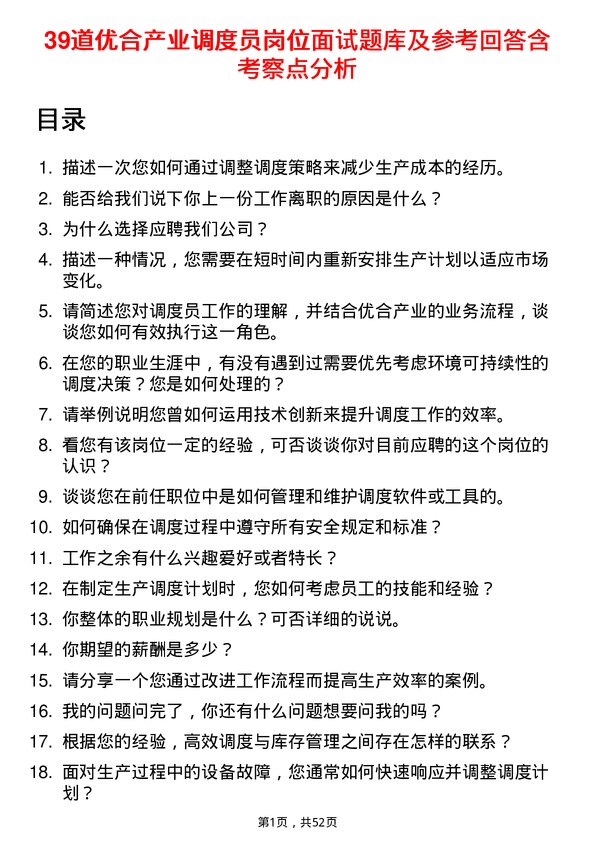 39道优合产业调度员岗位面试题库及参考回答含考察点分析