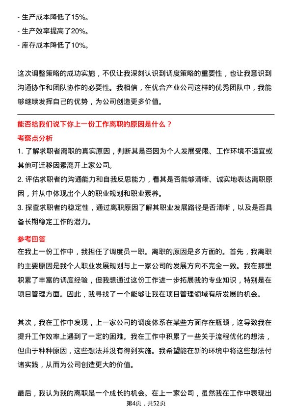 39道优合产业调度员岗位面试题库及参考回答含考察点分析