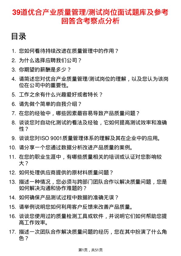 39道优合产业质量管理/测试岗位面试题库及参考回答含考察点分析