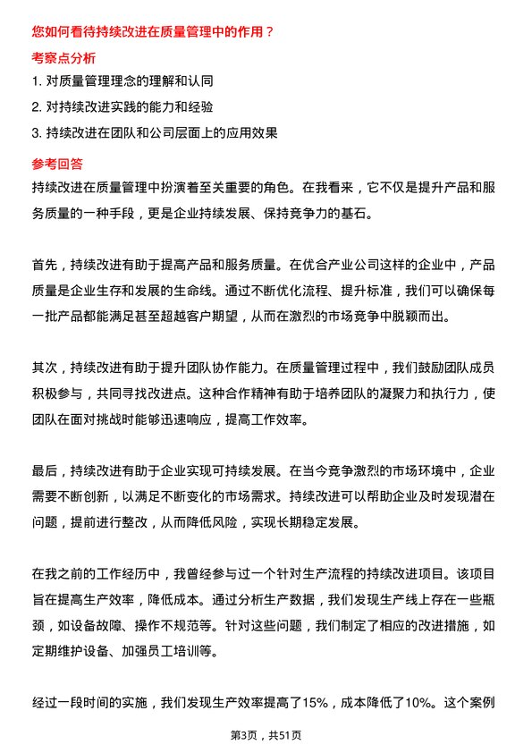 39道优合产业质量管理/测试岗位面试题库及参考回答含考察点分析