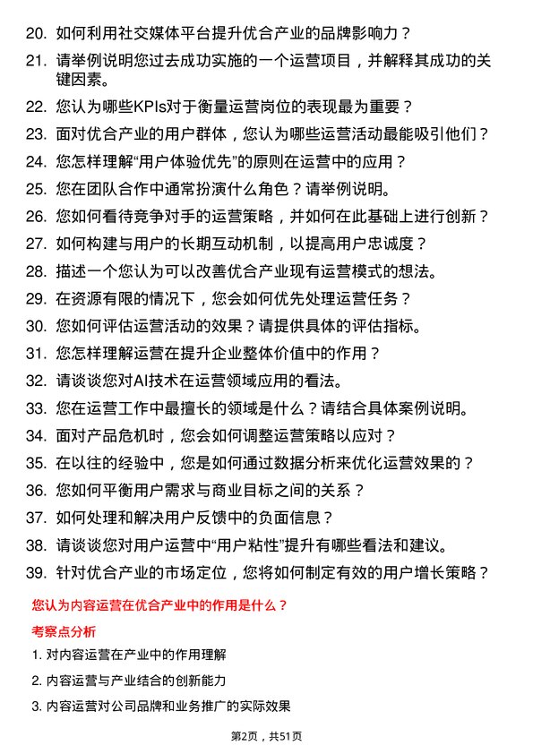 39道优合产业运营类岗位岗位面试题库及参考回答含考察点分析