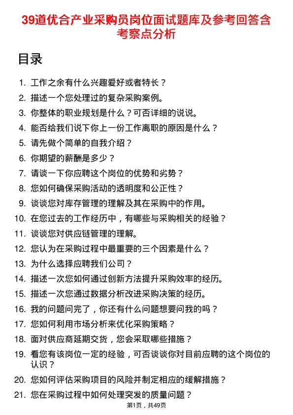 39道优合产业采购员岗位面试题库及参考回答含考察点分析