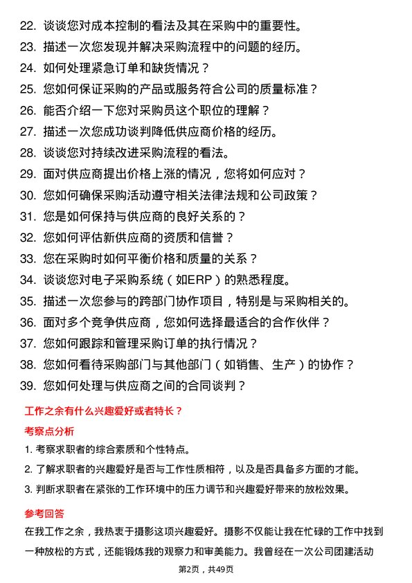 39道优合产业采购员岗位面试题库及参考回答含考察点分析