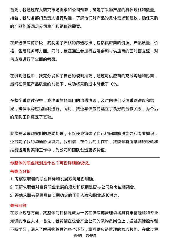 39道优合产业采购员岗位面试题库及参考回答含考察点分析