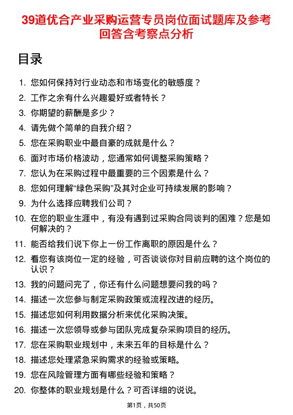 39道优合产业采购运营专员岗位面试题库及参考回答含考察点分析