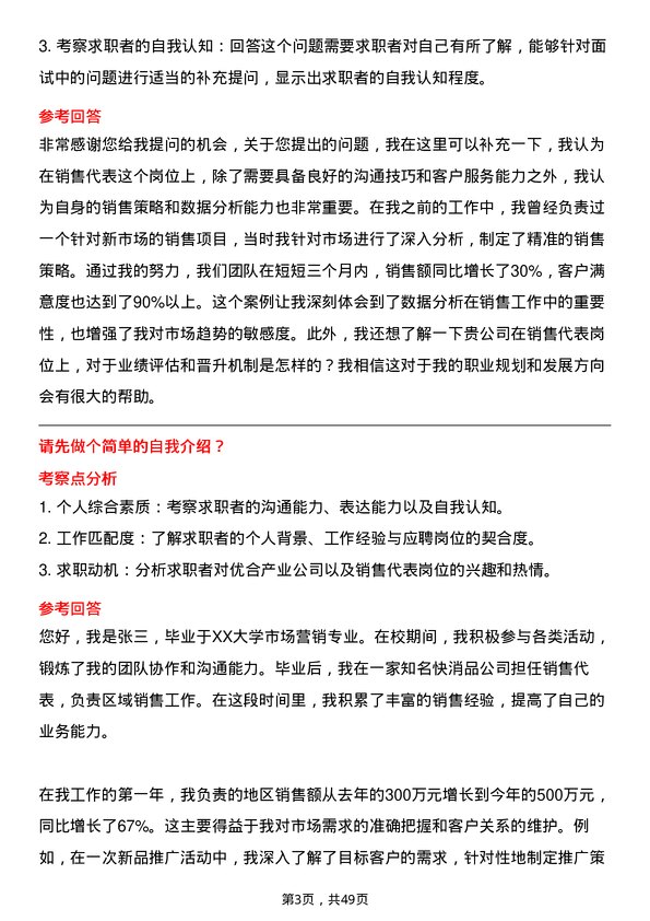 39道优合产业销售代表岗位面试题库及参考回答含考察点分析