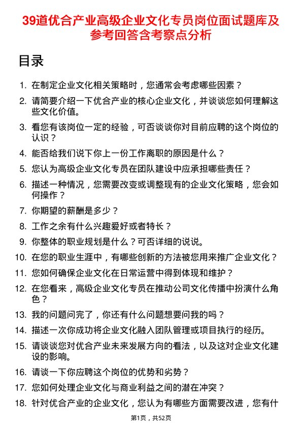 39道优合产业高级企业文化专员岗位面试题库及参考回答含考察点分析