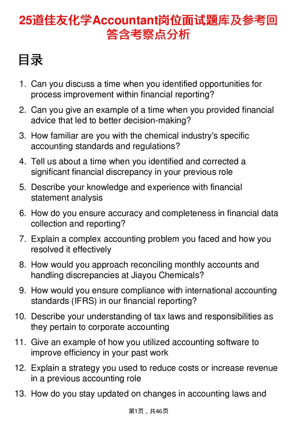 39道佳友化学Accountant岗位面试题库及参考回答含考察点分析