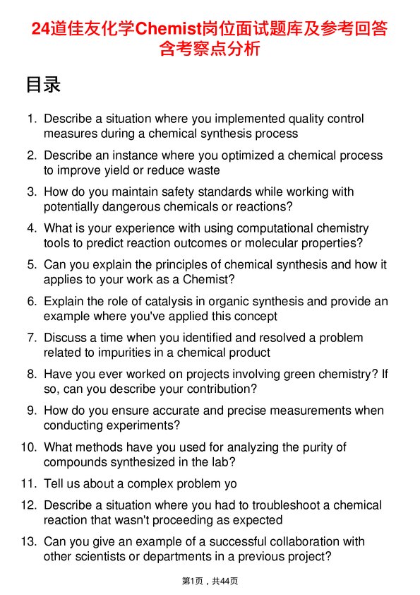 39道佳友化学Chemist岗位面试题库及参考回答含考察点分析