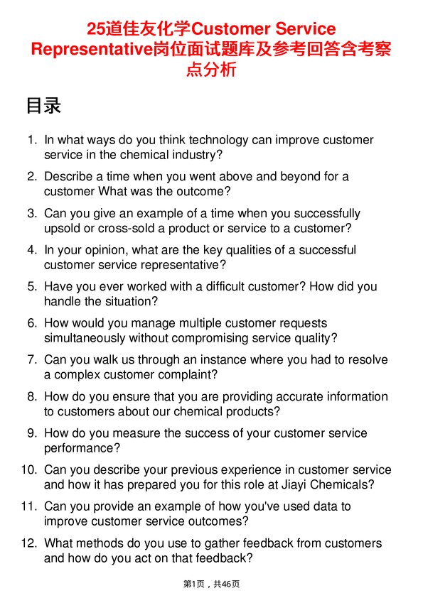 39道佳友化学Customer Service Representative岗位面试题库及参考回答含考察点分析