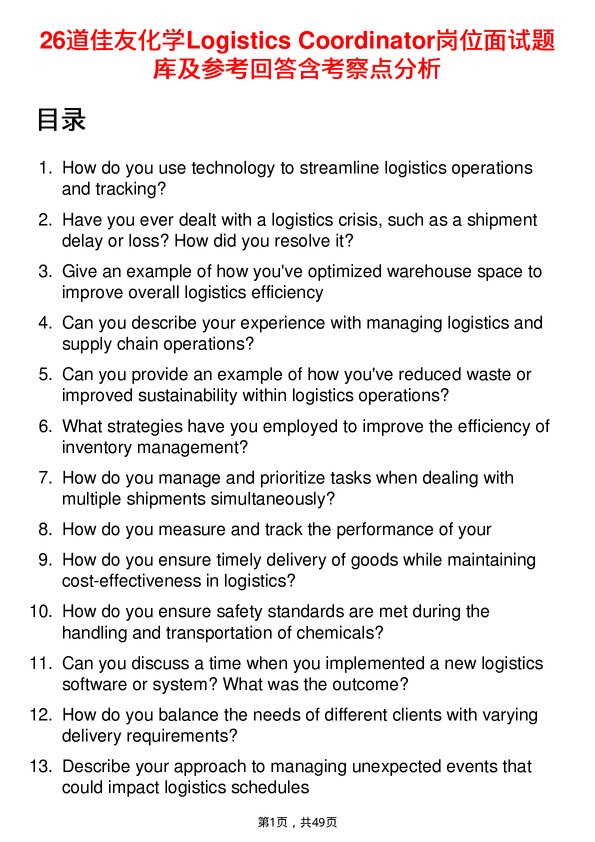 39道佳友化学Logistics Coordinator岗位面试题库及参考回答含考察点分析