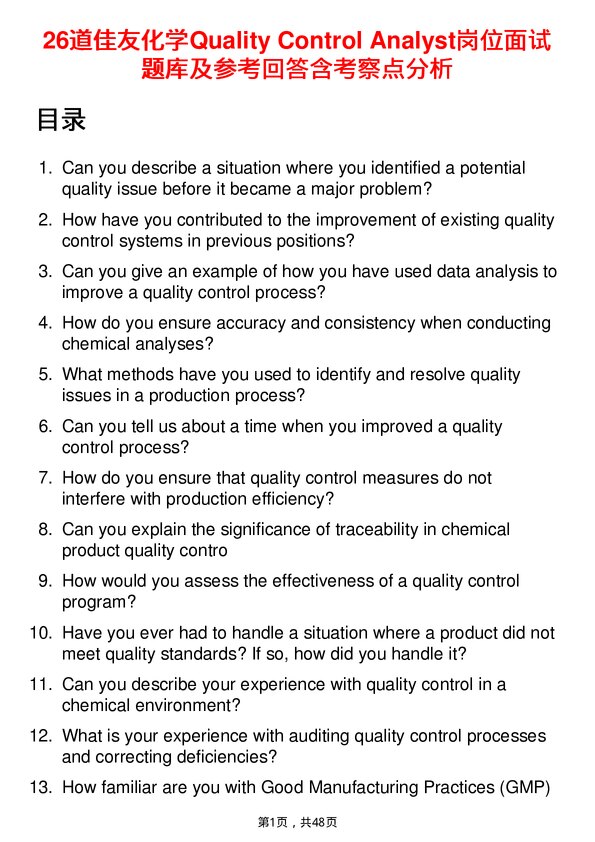 39道佳友化学Quality Control Analyst岗位面试题库及参考回答含考察点分析