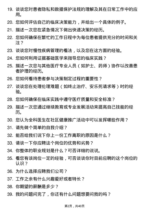 39道全科医生岗位面试题库及参考回答含考察点分析