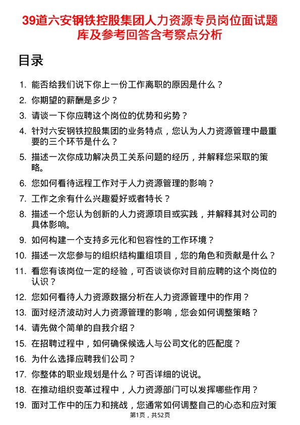 39道六安钢铁控股集团人力资源专员岗位面试题库及参考回答含考察点分析