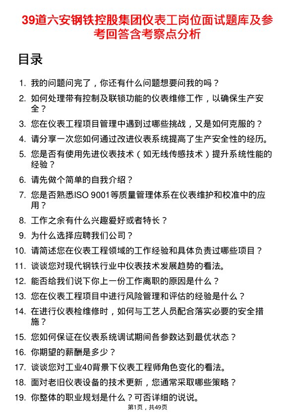 39道六安钢铁控股集团仪表工岗位面试题库及参考回答含考察点分析