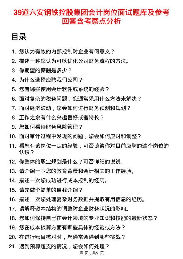 39道六安钢铁控股集团会计岗位面试题库及参考回答含考察点分析