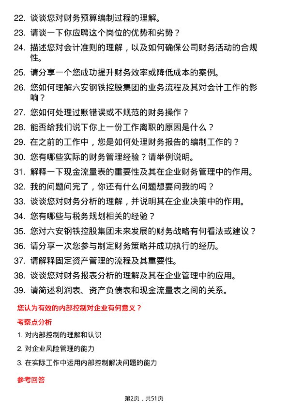 39道六安钢铁控股集团会计岗位面试题库及参考回答含考察点分析