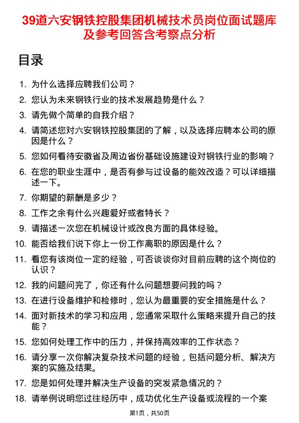 39道六安钢铁控股集团机械技术员岗位面试题库及参考回答含考察点分析