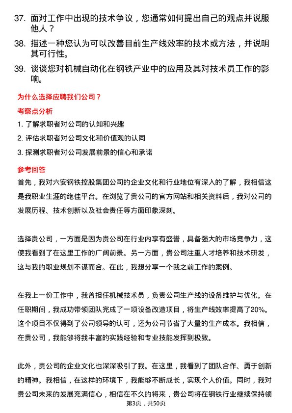 39道六安钢铁控股集团机械技术员岗位面试题库及参考回答含考察点分析