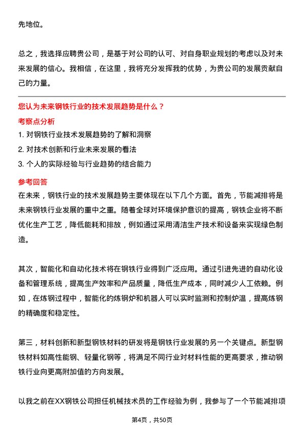 39道六安钢铁控股集团机械技术员岗位面试题库及参考回答含考察点分析