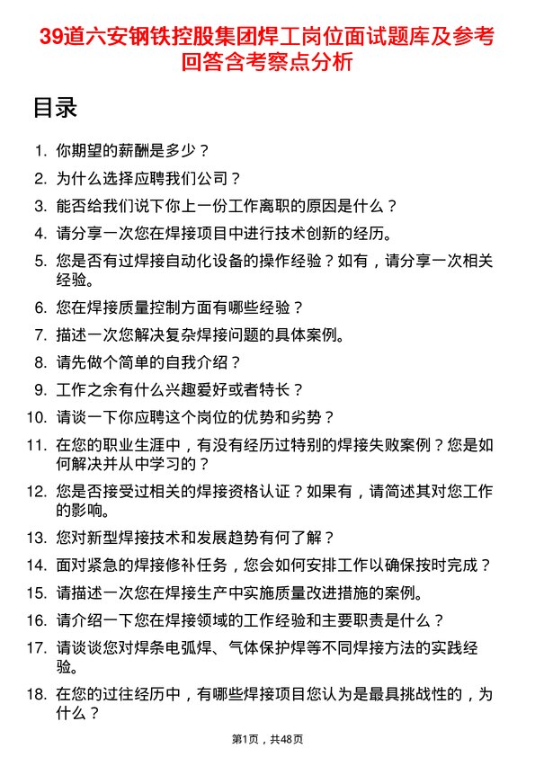 39道六安钢铁控股集团焊工岗位面试题库及参考回答含考察点分析