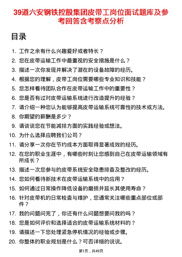 39道六安钢铁控股集团皮带工岗位面试题库及参考回答含考察点分析