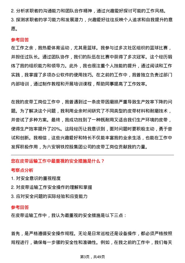 39道六安钢铁控股集团皮带工岗位面试题库及参考回答含考察点分析