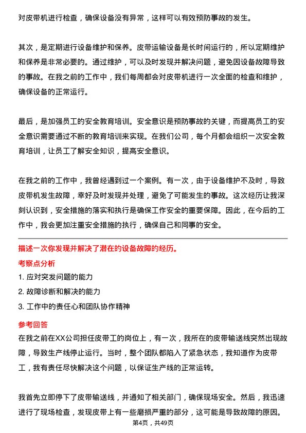 39道六安钢铁控股集团皮带工岗位面试题库及参考回答含考察点分析