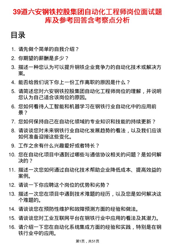 39道六安钢铁控股集团自动化工程师岗位面试题库及参考回答含考察点分析