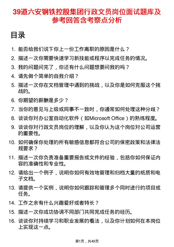 39道六安钢铁控股集团行政文员岗位面试题库及参考回答含考察点分析