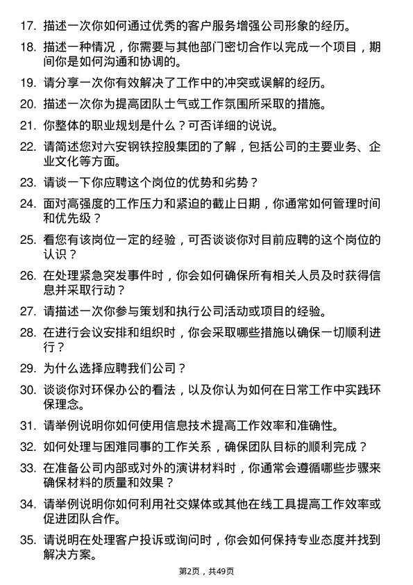 39道六安钢铁控股集团行政文员岗位面试题库及参考回答含考察点分析