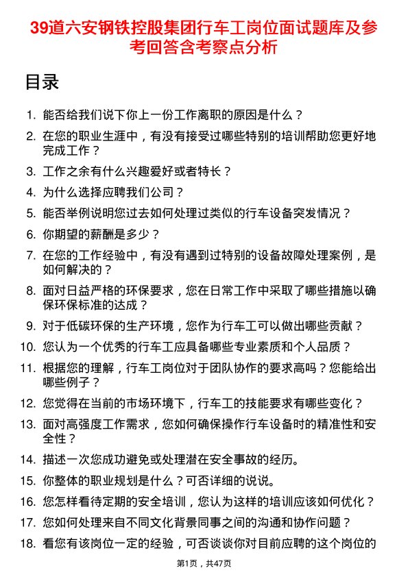 39道六安钢铁控股集团行车工岗位面试题库及参考回答含考察点分析