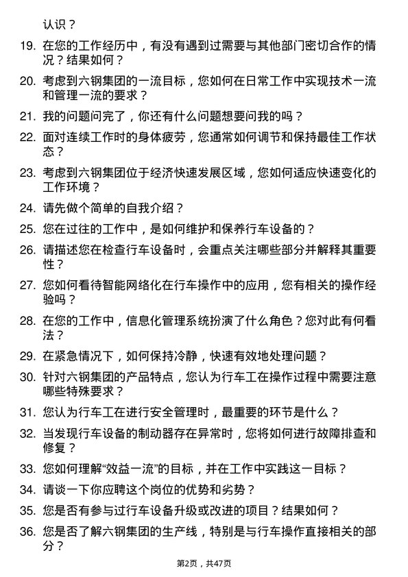 39道六安钢铁控股集团行车工岗位面试题库及参考回答含考察点分析