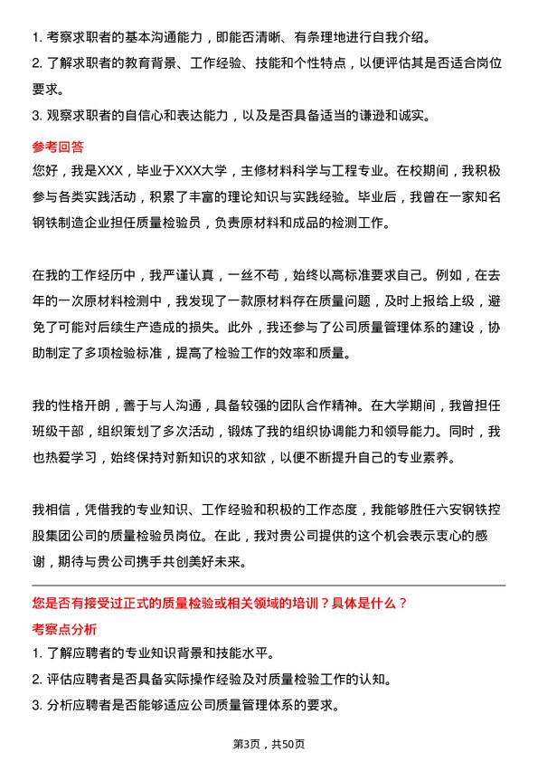 39道六安钢铁控股集团质量检验员岗位面试题库及参考回答含考察点分析