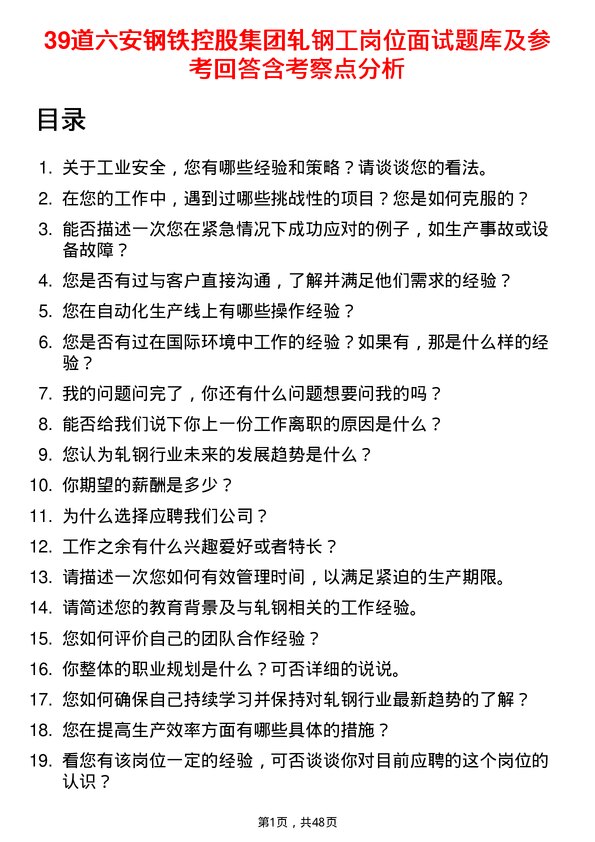 39道六安钢铁控股集团轧钢工岗位面试题库及参考回答含考察点分析